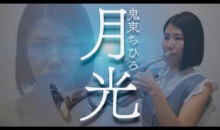 小号独奏曲